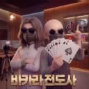 바카라전도사 프로필 이미지