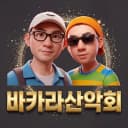 바카라산악회 프로필 이미지