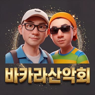 바카라산악회 프로필 이미지