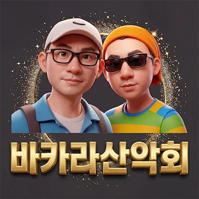 바카라산악회 프로필 이미지